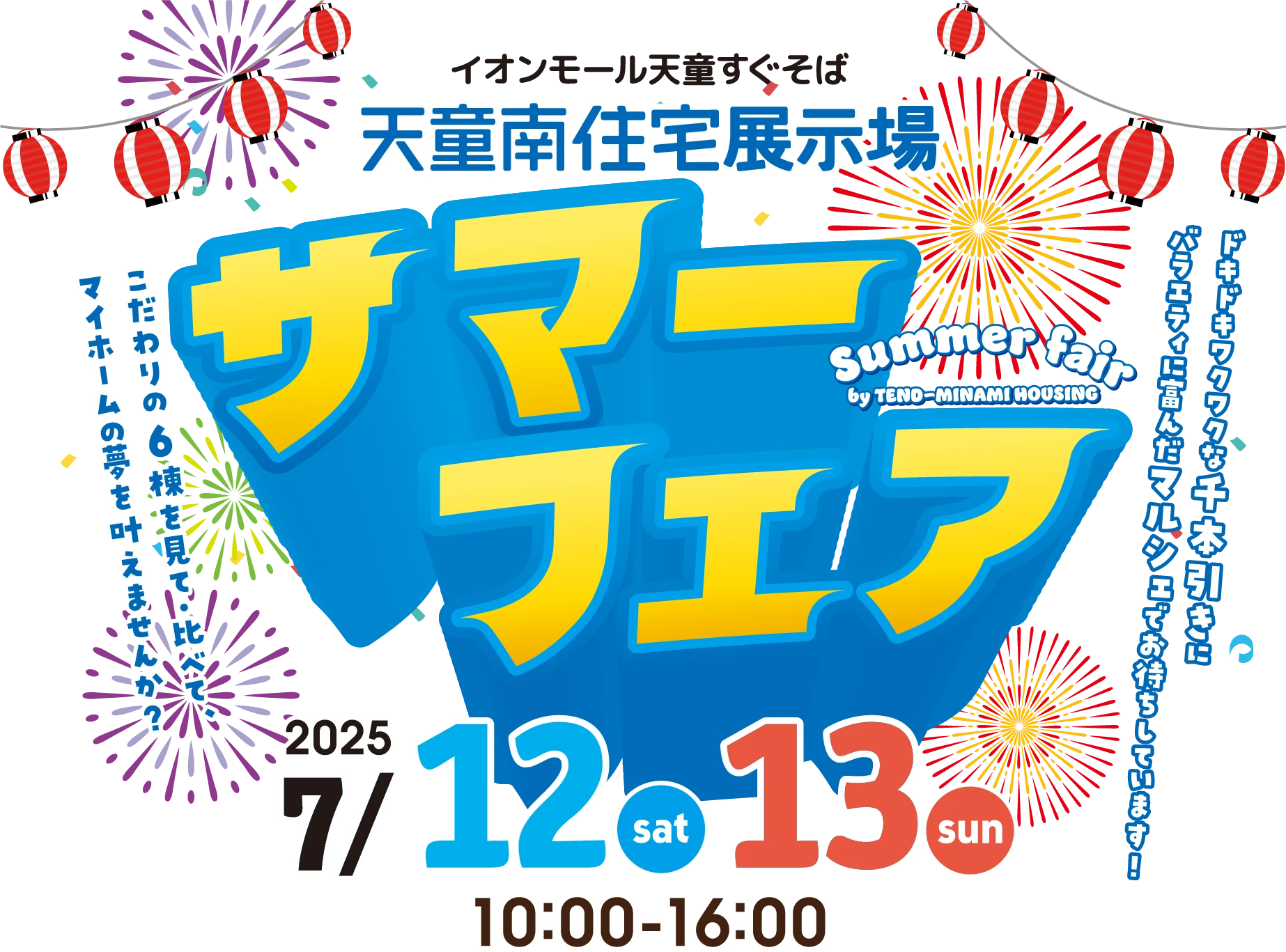 天童南受託展示場 サマーフェア