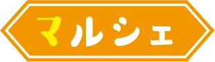 春マルシェ