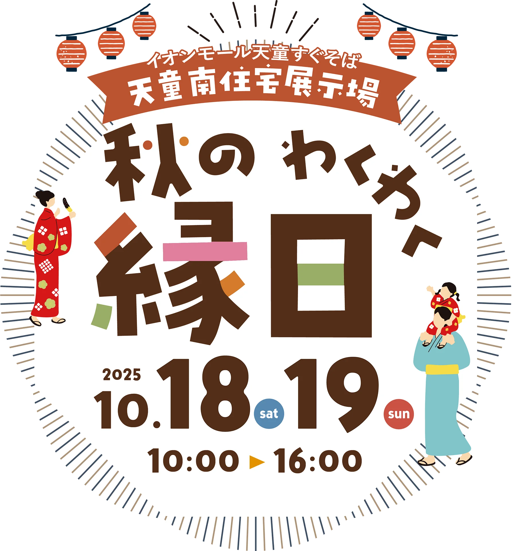 天童南受託展示場 秋のわくわく縁日