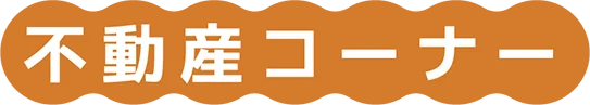 不動産コーナー