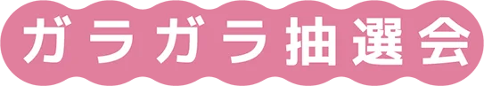 ガラガラ抽選会