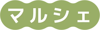 春マルシェ