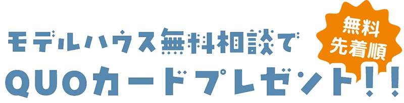 モデルアウス相談でQUOカードプレゼント!