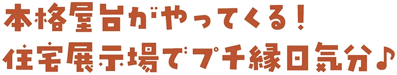 本格屋台がやってくる!住宅展示場でプチ縁日気分