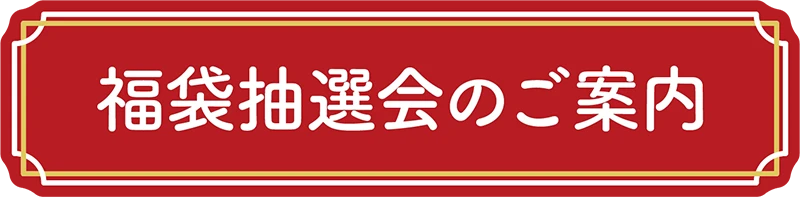 福袋抽選会のご案内