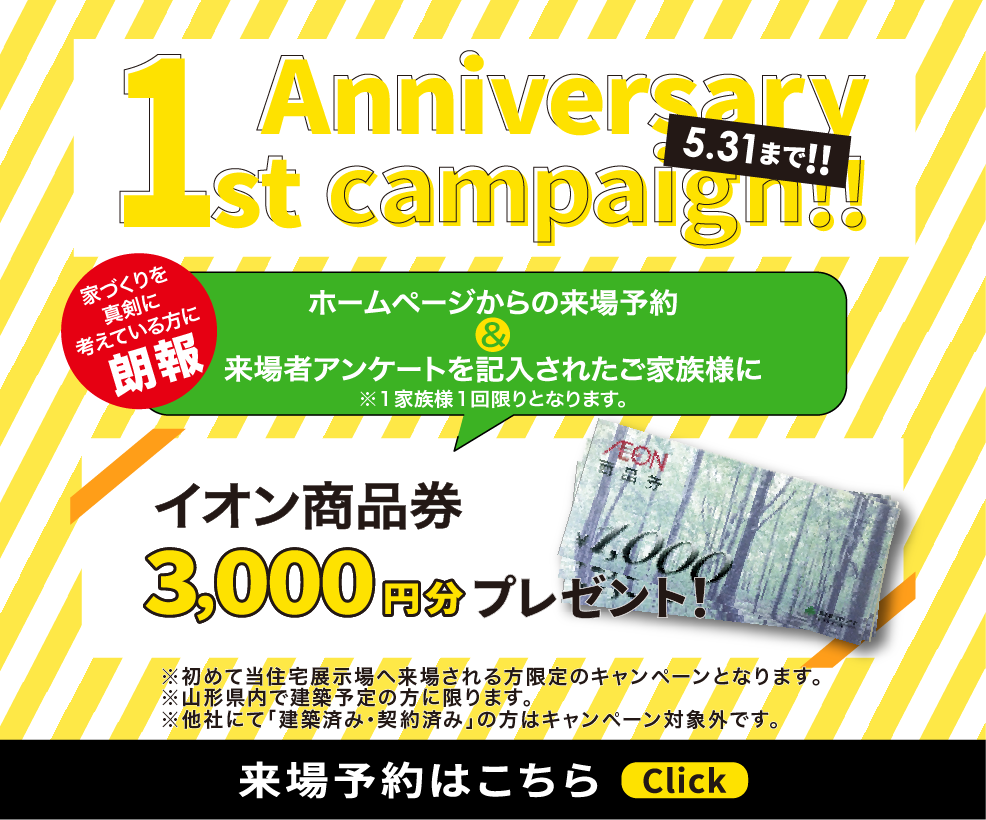天童南住宅展示場キャンペーン告知