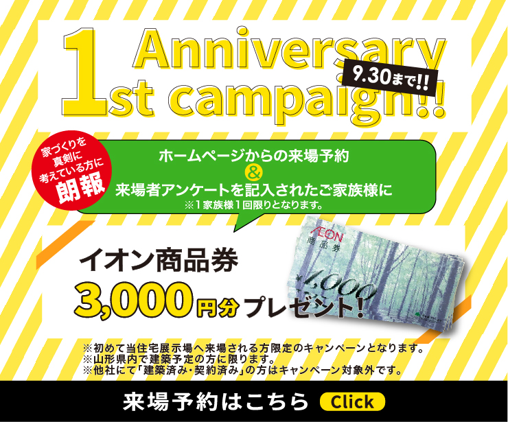 天童南住宅展示場キャンペーン告知