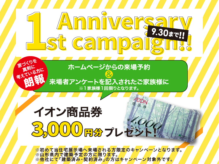 １周年記念キャンペーン！