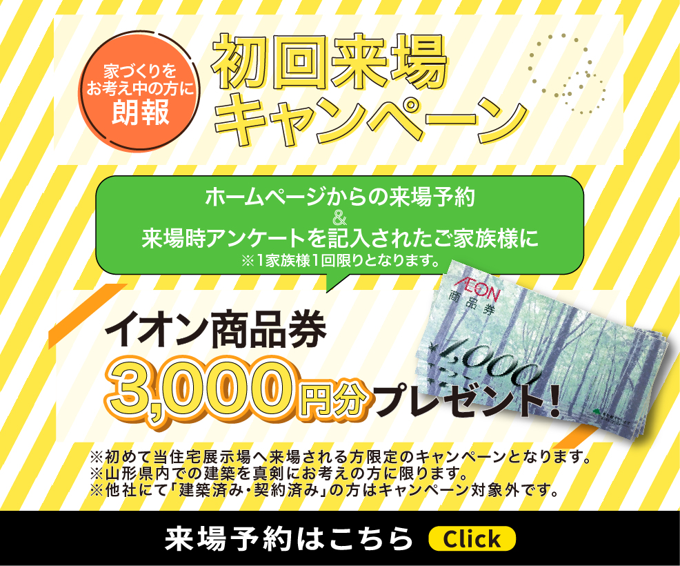 天童南住宅展示場キャンペーン告知