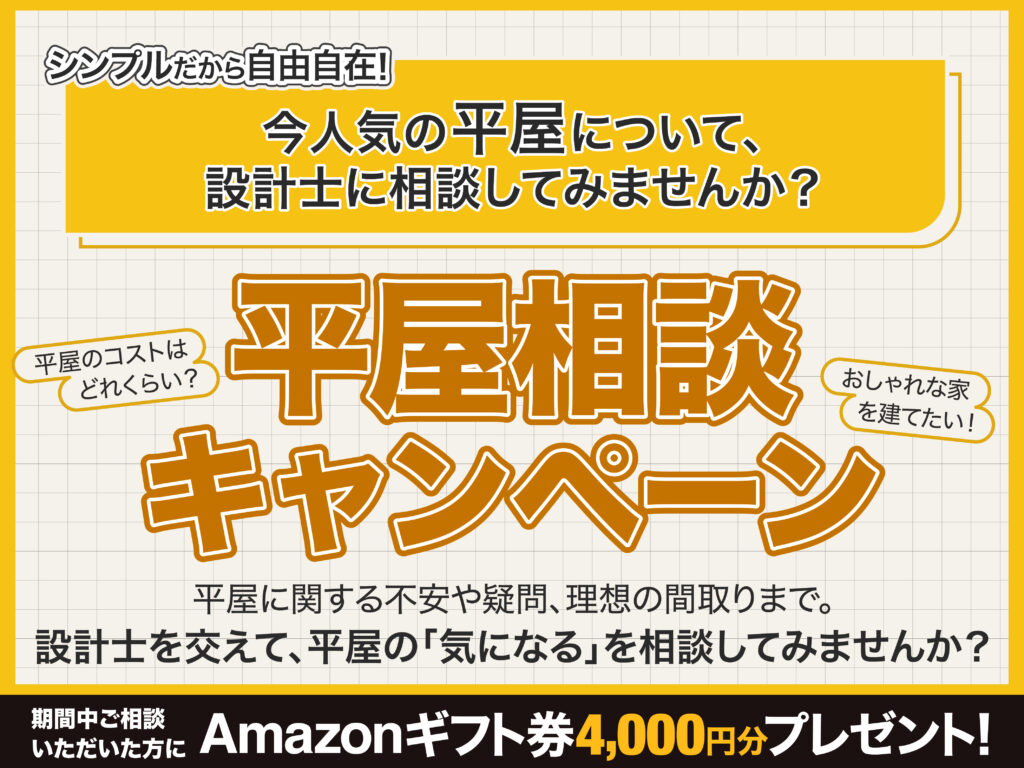 天童南住宅展示場 限定キャンペーン