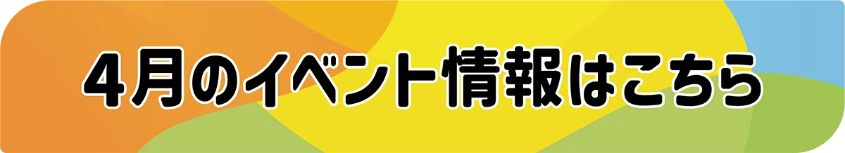 4月のイベント情報はこちら