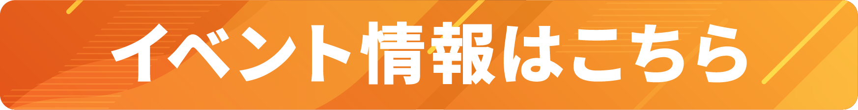 イベント情報はこちら